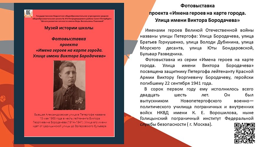 «Имена героев на карте города. Улица имени Виктора Бородачева»